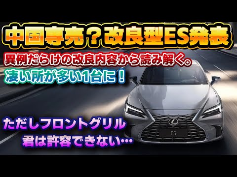 【迷走極まる…？】異例すぎる中国専売大幅改良？後期モデルといえそうなレクサスESが突如として発表。内容を読み解くとレクサスとしては今までにない改良点も多数！許せないグリルデザインは今後に不安が…