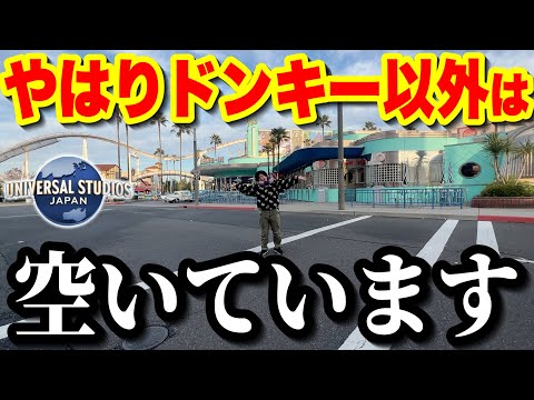 【ユニバ混雑状況】ドンキーオープン後ど平日のパークがあり得ない光景やった‥【USJ】【2024.12.18】