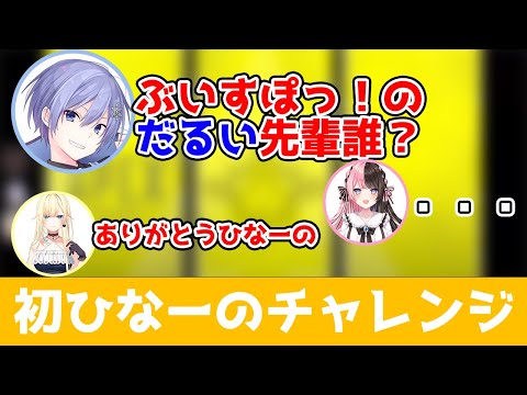 [ぶいすぽっ！]初ひなーのチャレンジを試みる藍沢エマとぶいすぽっ！内でのだるい先輩について