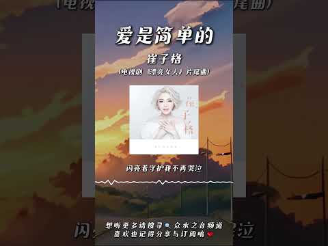 崔子格 - 愛是簡單的(電視劇《漂亮女人》片尾曲)