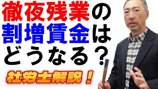 徹夜残業の割増賃金はどうなる？【社労士解説】