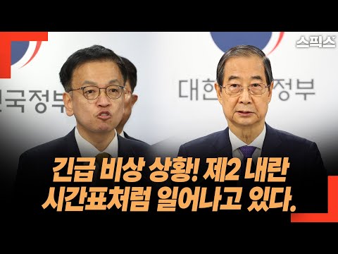 긴급 비상 상황! 제2 내란이 시간표처럼 일어나고 있다. 김용현 기자회견, 한덕수 입장표명, 윤석열 담화 준비, 최상목 韓 탄핵 반대...