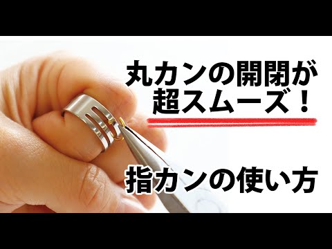 丸カンの開閉が超スムーズ♪指カンの使い方