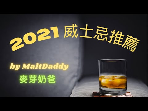 2021 威士忌推薦 (English Subs) 2021 Whisky Recommendations - 麥芽奶爸 by Maltdaddy