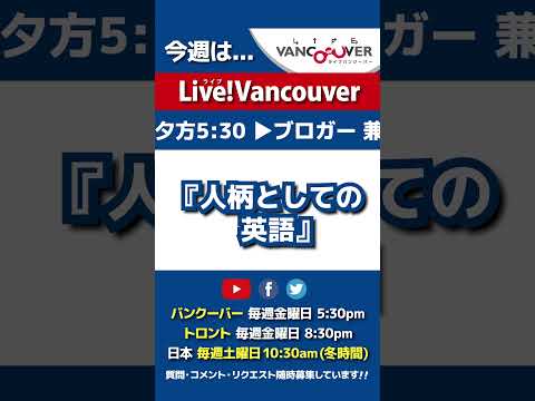 【人柄としての英語】ライブ配信 Live!Vancouver🇨🇦 2022年1月7日5:30pm🇯🇵日本は8日10:30am #Shorts