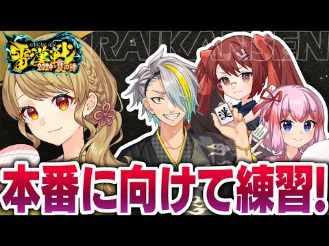 【雷漢戦】🀄️今週末は雷漢戦！練習コラボだ～！【朝陽にいな/歌衣メイカ/千羽黒乃/鴨神にゅう】