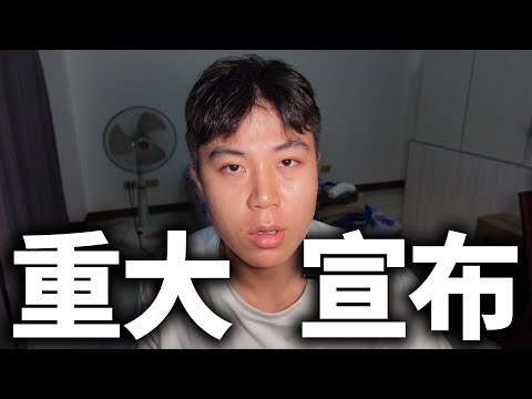 頻道重大宣布...決定換方向...｜dinner lin