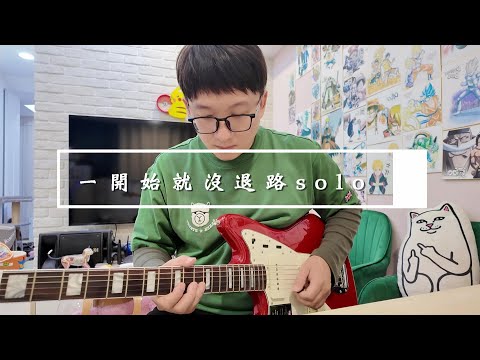 阿平實況 電吉他 張震嶽 一開始就沒退路 全曲 吉他 前間奏 尾奏 solo cover