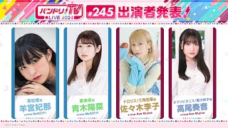 バンドリ！TV LIVE 2024 #245