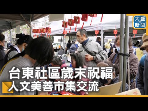 台東社區歲末祝福 人文美善市集交流