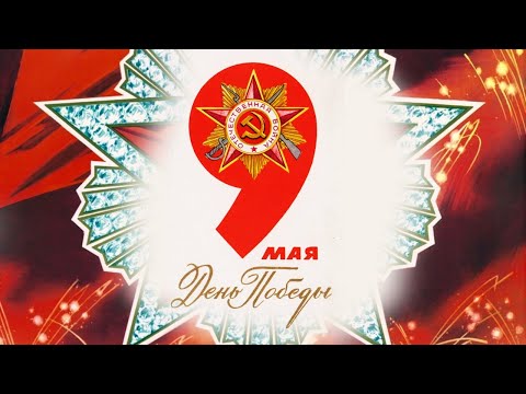 С Днем Победы! #9мая