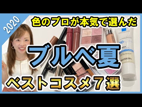 【可愛さ爆発】色のプロが厳選！2020年ベストコスメ７選【ブルべ夏編】