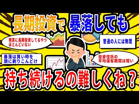 【2chお金の話題】長期投資で暴落しても持ち続けるのって実際難しくね？【2ch有益スレ】