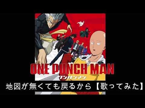 【歌ってみた】ワンパンマン ２期[ED]地図が無くても戻るから/古川慎【One Punch Man】