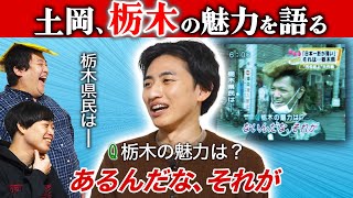 栃木の魅力？「あるんだな、それが」～土岡の栃木の魅力丸かじりSP！～