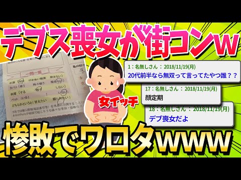 【2ch面白いスレ】20代前半♀なら街コンで無双って言ってたやつ出てこい【ゆっくり解説】