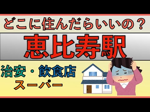 恵比寿駅周辺の住みやすさを分析