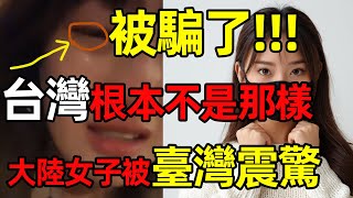 被騙了！大陸女子被「台灣震驚」，大愛台灣，生活成本超低，根本不像新聞宣傳的 ｜Reaction Video