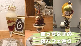 【夜パフェ専門店】話題のシメパフェ⁉︎新宿、渋谷、池袋にある夜パフェ専門店に行ってみました🍨