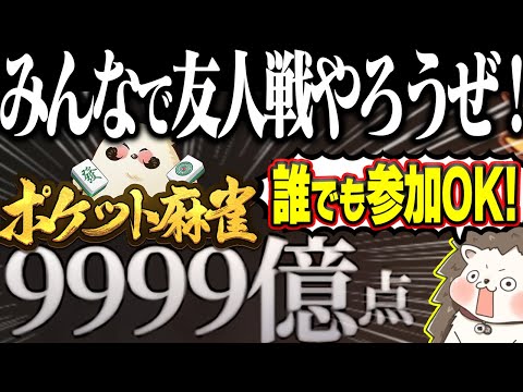 🔴ガチ打ち友人戦で9999億点出すぞ！！【ポケット麻雀】