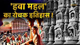 Hawa mahal History in Hindi | 'हवा महल' का रोचक इतिहास ! | Jaipur History | Rajasthan History