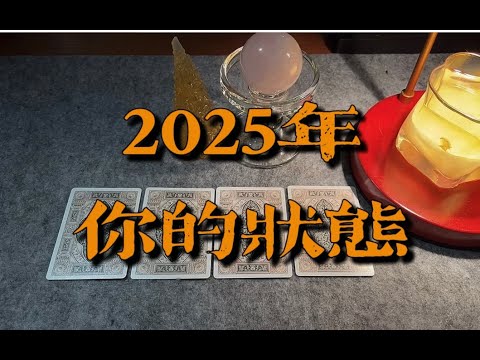 2025年你在干什么 & 发生的变化｜小滋润扑克牌 - 方片6