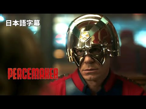 『ピース・メーカー』本編映像 非公式日本語字幕