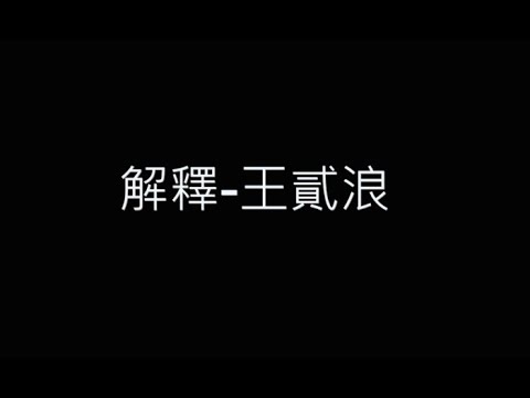 解釋-王貳浪 歌詞字幕版