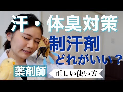 制汗剤・デオドラント剤の選び方　わき汗・体臭対策！【薬剤師が解説】多汗症・わきが