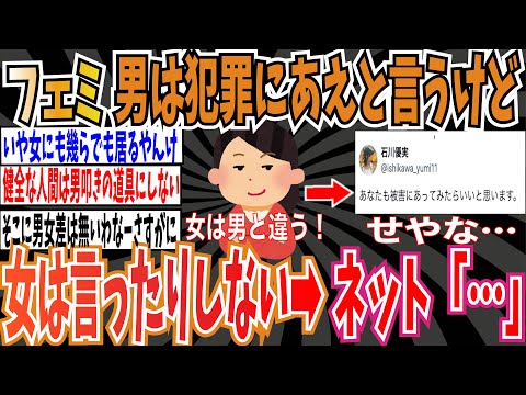 【男女差ないで】ツイフェミさん「男は、気に入らない奴は犯罪被害に合えばいい！なんて思うやつはいるけど、女性は思ったりしない」➡︎ネット「…」【ゆっくり ツイフェミ】