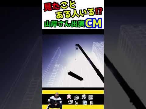 【山岸秀匡/切り抜き】このCM見たことある人いますか?BIGHIDE出演の建築会社CM #shorts #山岸秀匡 #筋トレ