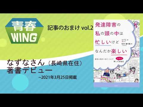 【長崎新聞・青春WING】発達障害 漫画で表現　なずなさん初著書をご紹介