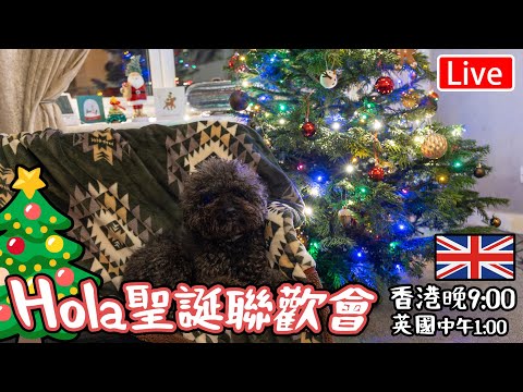 🔴Live-Hola聖誕聯歡會  "香港 晚上9點 英國 下午1點" #移民英國