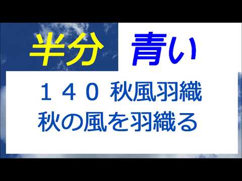 半分青い 140話 秋風羽織、秋の風を羽織る