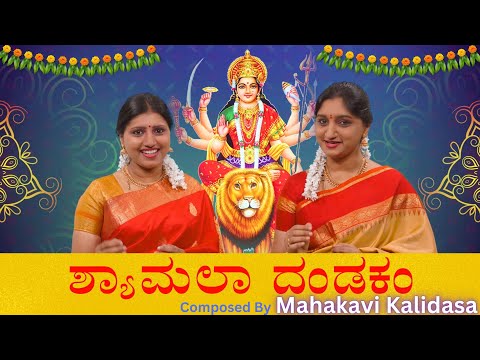 Manikya Veena | Sri Shyamala Dandakam |  Kaviratna Kalidasa | Maanikyaveena |Sindhu Smitha