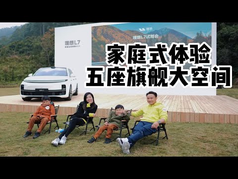 带着家人体验全新五座家庭旗舰-理想L7