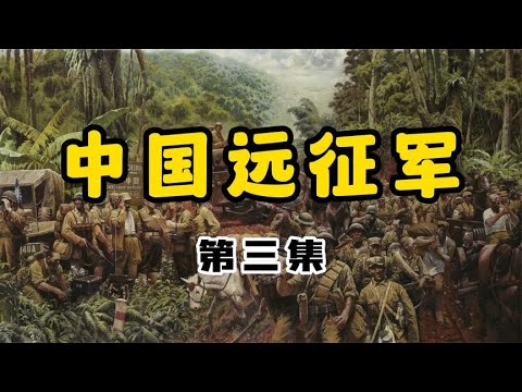 中国远征军（第三集）