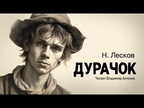 Аудиокнига. «Дурачок». Николай Лесков.  Читает Владимир Антоник