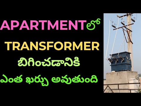 NEW CURRENT LINE AND NEW TRANSFORMER  FOR AGRICULTURE and  apartment FIELD  COST DETAILS IN TELUGU