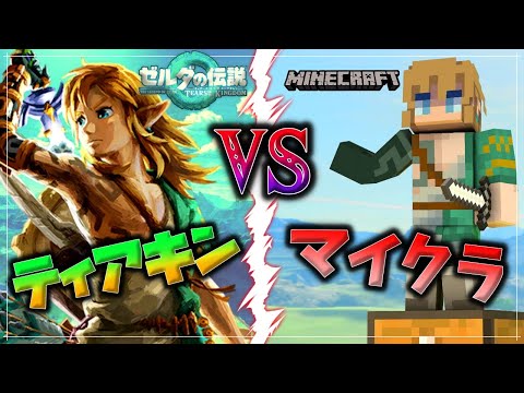 ティアキンとマイクラの違い【TotK】【ティアーズオブザキングダム】