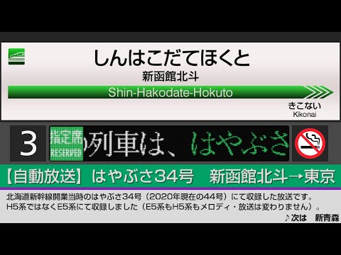 【自動放送】北海道･東北新幹線 [はやぶさ号] 新函館北斗→東京 / [Train Announcement] Hokkaidō Shinkansen "HAYABUSA" for Tōkyō