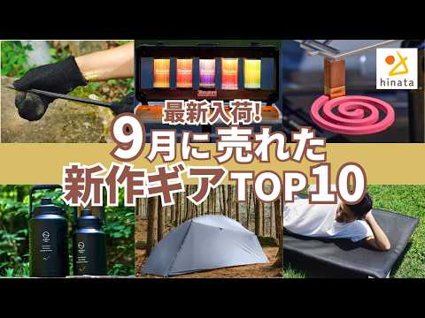 【新作売れ筋TOP10】2024年9月にみんなが買った最新入荷キャンプギアをご紹介！