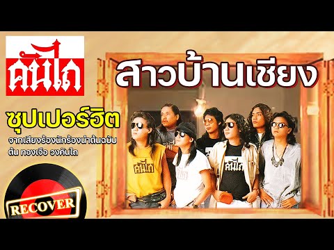 สาวบ้านเชียง - คันไถ [OFFICIAL Audio]