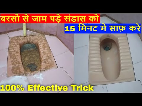 बरसो से जाम पड़े संडास को 15 मिनट मे साफ़ करे | Toilet Cleaning Trick 100 % Effective