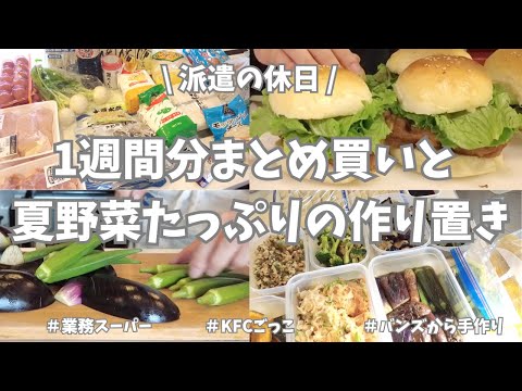 【まとめ買い/業務スーパー/作り置き/お弁当】1週間分のまとめ買いと平日楽する作り置き✊！ 夏野菜大量仕入れ＆大量仕込み、楽しかった〜🤩。晩御飯はKFCごっこ🍔。バンズから作って大満足の週末でした♪