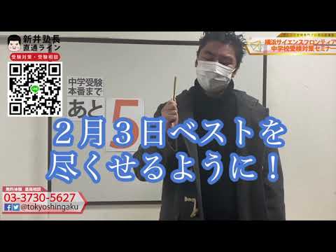 2021年　【あと５日！】サイフロ受検日まで　受験カウントダウン横浜サイエンスフロンティア中学受検対策セミナー