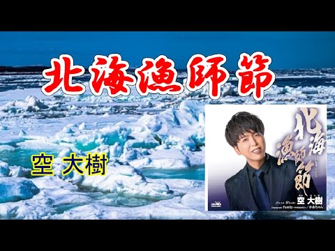 【新曲】北海漁師節　／　空　大樹　　cover　song-by  masu2