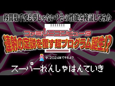 ファミコン･連射の定説を覆す超プログラム誕生か？その性能を検証してみた！