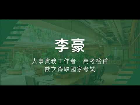 公共人力資源管理｜新書導讀&命題大綱理解（第六部分—政府友善工作職場與勞資關係）｜李豪