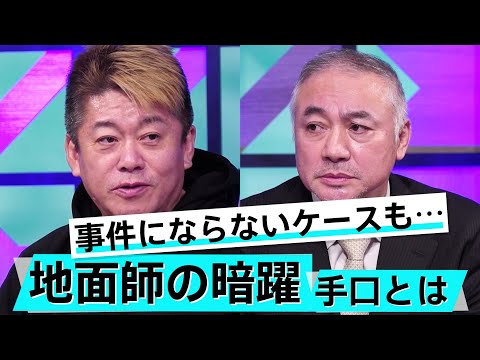 ドラマで話題の「地面師」詐欺。驚くべき詐欺師の手口とは【森功×堀江貴文】